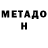 МЕТАДОН methadone Alisa Radzievskaya